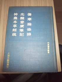 四库医学丛书：伤寒论条辨 先醒斋广笔记 神农本草经疏