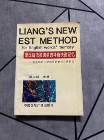 梁氏新法英语单词神奇快速记忆