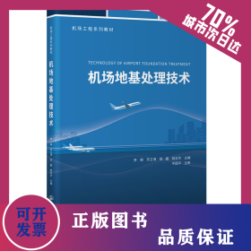 機(jī)場地基處理技術(shù) 9787114178030