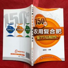 150种农用复合肥配方与制作（品佳如新、确保正版）