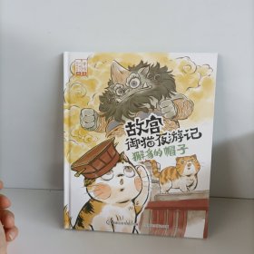 獬豸的帽子/故宫御猫夜游记