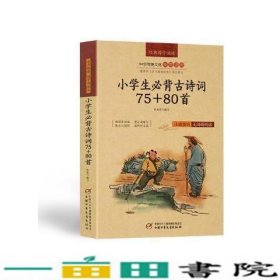 小学生背古诗词75+80首赵悦中国少年儿童出9787514832938