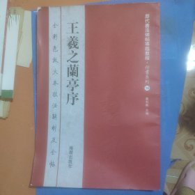 历代书法碑帖导临教程·行书系列16：王羲之兰亭序