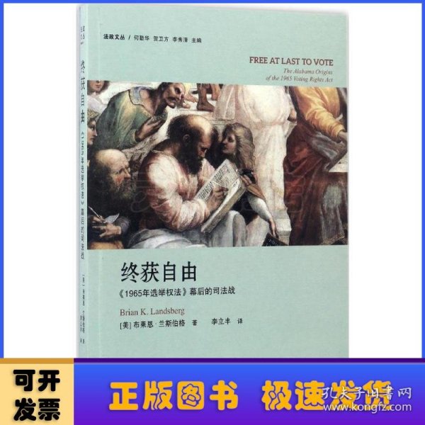 终获自由：1965年选举权法 幕后的司法战