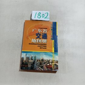 广东省交通地图册（最新版）