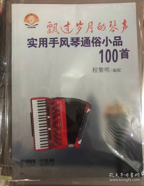 飘过岁月的琴声：实用手风琴通俗小品100首