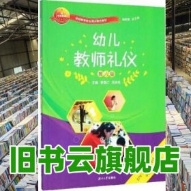 幼兒教師禮儀 李顯仁 呂永忠 湖南大學(xué)出版社9787566711151