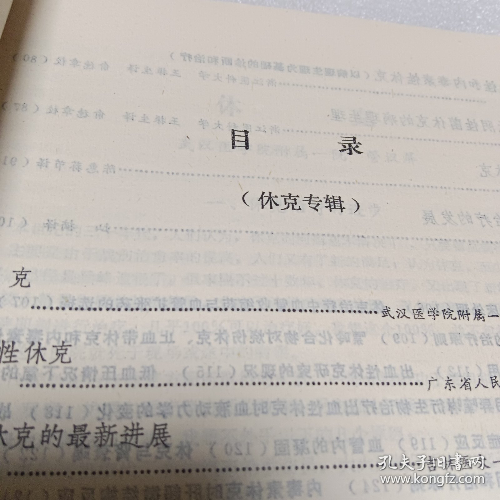 医学资料选编 1（休克专辑）1974年广西玉林