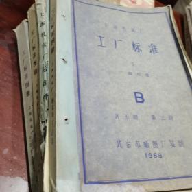 60年代老图纸，上海机床厂工厂标准，第四册CDGJ，第五册LQRSZ，第三册B一般标准，上下册，共四本