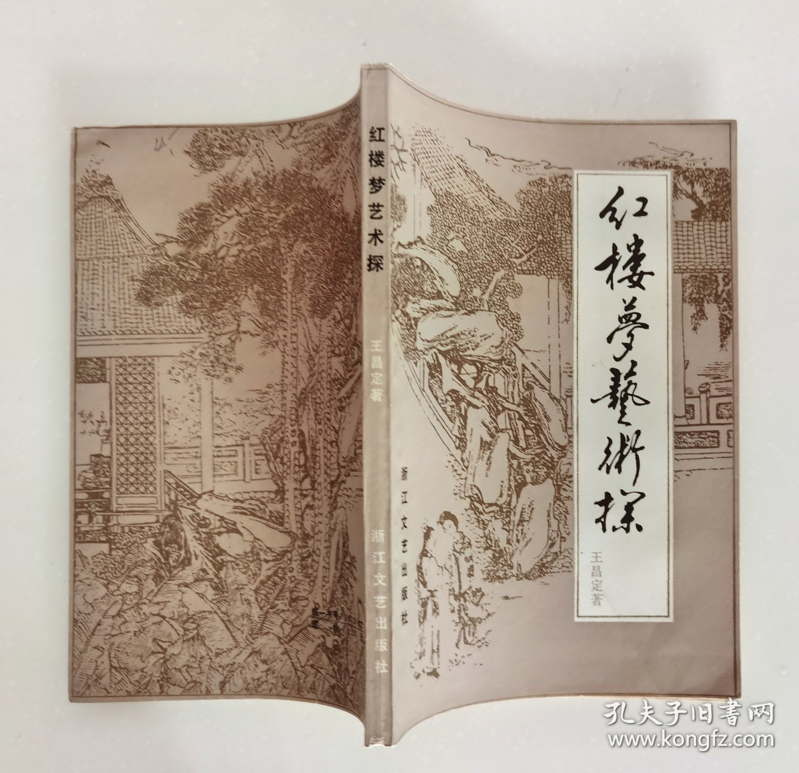 《红楼梦艺术探 》作者王昌定签名赠本，85年一版一印，仅印3000册