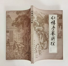 《红楼梦艺术探 》作者王昌定签名赠本，85年一版一印，仅印3000册