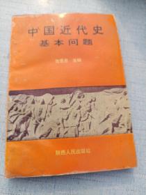 中国近代史基本问题