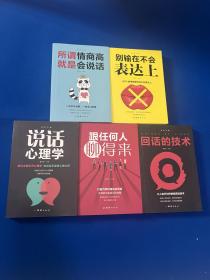 口才与训练5本书籍说话心理学别输在不会表达上高情商人际交往口才交际提升书籍高情商聊天术