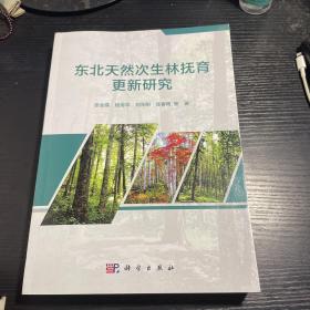 东北天然次生林抚育更新研究【库存新书全新未使用】