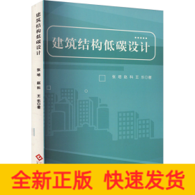 建筑結(jié)構(gòu)低碳設(shè)計