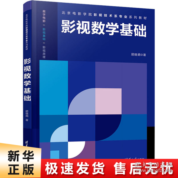 影视数学基础/北京电影学院影视技术系专业系列教材