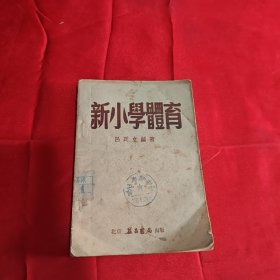 新小学体育 1951年