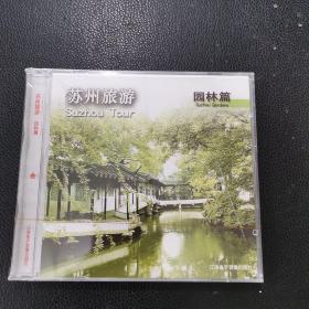 CD： 苏州旅游  水乡篇