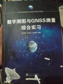 数字测图与GNSS测量综合实习