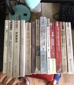 近世中国系列 革命与反革命、茶馆、1945～1949：国共政争与中国命运、 被“废除不平等条约”遮蔽的北洋修约史、战后中日关系、美国大企业与近代中国的国际化、巴黎和会与中国外交、再造文明之梦、远去的都市、宋案重审、冷战与新中国外交的缘起、张力与限界、蒋介石的人际网络、13本合售