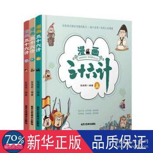 漫画三十六计【精装版全3册】彩图漫画趣读兵学圣典 小学生版历史故事绘本四五六年级趣解趣味漫画36计画给儿童的连环画欲擒故纵青少年课外阅读历史故事书籍儿童国学经典读物