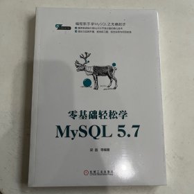 零基础轻松学MySQL 5.7