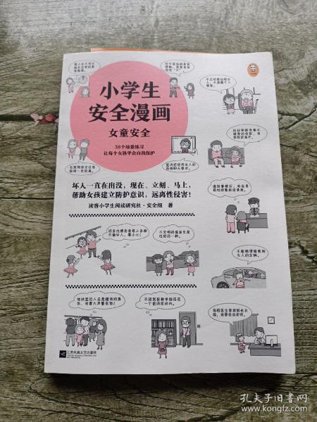 小学生安全漫画女童安全（坏人一直在出没，现在、立刻、马上帮助女孩建立防护意识，远离性侵害）