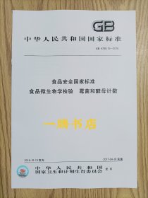 GB 4789.15-2016 食品安全国家标准 食品微生物学检验 霉菌和酵母计数