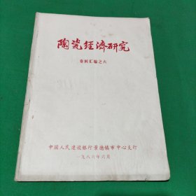 陶瓷经济研究～资料汇编之六