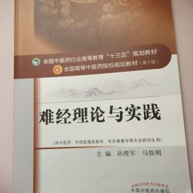 难经理论与实践/全国中医药行业高等教育“十三五”规划教材，全国高等中医药院校规划教材（第十版）