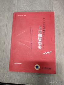 中小企业境外及香港上市融资实务