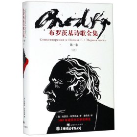 布罗茨基诗歌全集(第一卷上)
