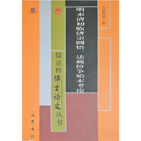 【正版二手】明末清初臨濟宗圓悟法藏紛爭始末考論呂真觀9787553108247巴蜀書社