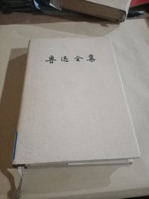 鲁迅全集（第十卷）