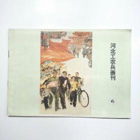 河北工农兵画刊1976年6