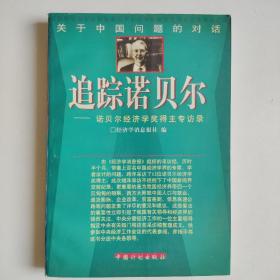 追踪诺贝尔--诺贝尔经济学奖得主专访录（关于中国问题的对话）正版库存书 内页无翻阅