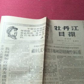牡丹江日报1967年7月5日