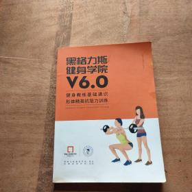 黑格力斯健身学院V6.0