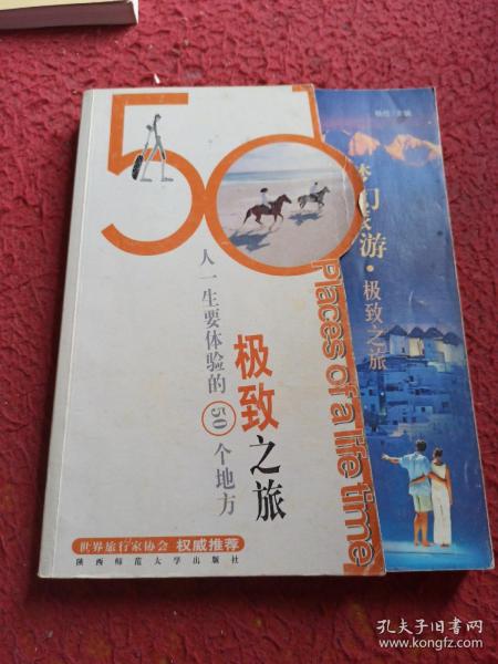 梦幻旅游:人一生要体验的50个地方.极致之旅