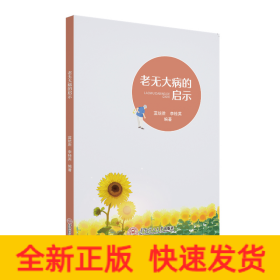 老無大病的啟示