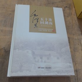 毛泽*五十次回湖南