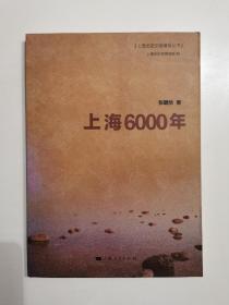 上海6000年