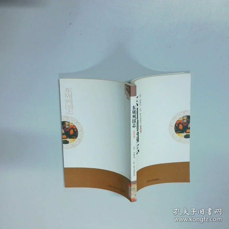 东周列国志 第四卷