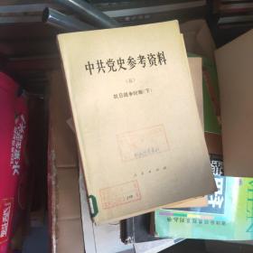 中共党史参考资料：全八册