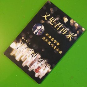 又见君再来：邓丽君金曲流行民间音乐会（碟片）