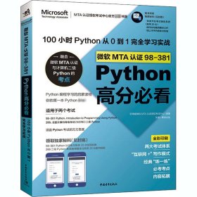 微软MTA认证98-381Python高分必看