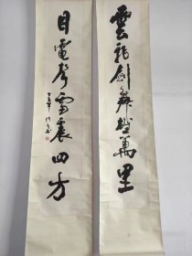 钱传其书法对联
