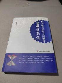 小学数学思想方法解读及教学案例