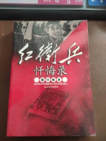 红卫兵忏悔录【529页，无缺页，无笔记，实拍图】