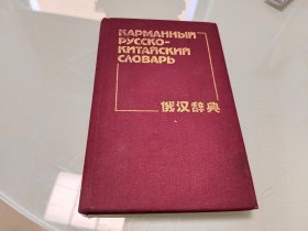 袖珍 俄漢辭典